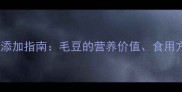 11个月宝宝辅食添加指南毛豆的营养价值食用方法及注意事项