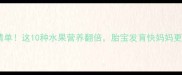 孕期必吃清单这10种水果营养翻倍胎宝发育快妈妈更安心