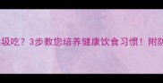 宝宝捡垃圾吃3步教您培养健康饮食习惯附防异物指南