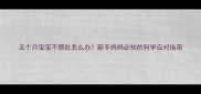 五个月宝宝不攒肚怎么办新手妈妈必知的科学应对指南