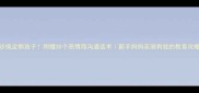 3步搞定熊孩子附赠30个高情商沟通话术新手妈妈亲测有效的教育攻略