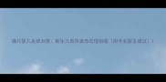 满月婴儿发烧38度新生儿高热紧急处理指南附专业医生建议