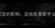 X射线对一岁宝宝的影响这些危害新手父母必须知道