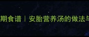 银耳红枣枸杞汤孕期食谱安胎营养汤的做法与禁忌附食谱图