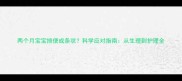 两个月宝宝排便成条状科学应对指南从生理到护理全