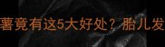 孕期营养新发现吃红薯竟有这5大好处胎儿发育黄金期这样吃更科学