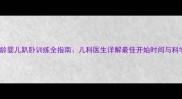 0-12月龄婴儿趴卧训练全指南儿科医生详解最佳开始时间与科学方法