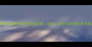 孕期女性桂花茶饮用全指南功效禁忌与科学饮用方案