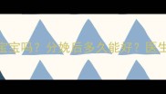 孕期牙周炎会传染宝宝吗分娩后多久能好医生亲授3招护理法