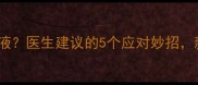 四个月宝宝便便有粘液医生建议的5个应对妙招新手爸妈必看