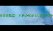 新生儿黄疸值标准及处理指南家长必知的5大数值对照表与科学应对方法