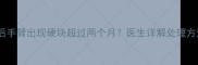 宝宝接种疫苗后手臂出现硬块超过两个月医生详解处理方法和预防措施