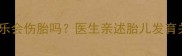 怀孕前三个月喝可乐会伤胎吗医生亲述胎儿发育关键期避坑指南