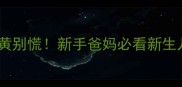 婴儿眼角发黄别慌新手爸妈必看新生儿黄疸全攻略