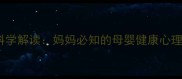 新生儿复活梦的科学解读妈妈必知的母婴健康心理暗示与应对指南