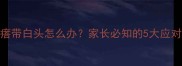 婴幼儿皮肤红疙瘩带白头怎么办家长必知的5大应对策略与预防指南