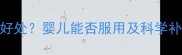 乳铁蛋白对宝宝有什么好处婴儿能否服用及科学补充指南附推荐品牌