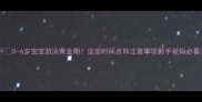 0-6岁宝宝游泳黄金期这些时间点和注意事项新手爸妈必看