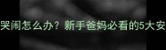 八个月宝宝退烧后哭闹怎么办新手爸妈必看的5大安抚策略与预防指南