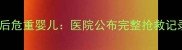 护士教科书式操作救回引产后危重婴儿医院公布完整抢救记录母婴急救知识必须收藏