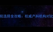 南京分娩医院选择全攻略权威产科机构对比与就医指南