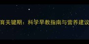 0-6个月宝宝大脑发育关键期科学早教指南与营养建议附发育评估表