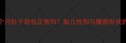 孕期四个月肚子鼓包正常吗胎儿性别与腹部形状的关系全