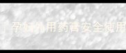 孕期护肤避坑指南孕妇外用药膏安全使用全攻略附清单