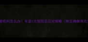 宝宝爱吼叫怎么办专业5大原因及应对策略附正确教育方法
