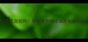 孕妇能吃枣糕面包吗孕期营养师详细枣糕面包的优缺点