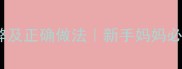 婴儿奶粉频繁更换的利弊及正确做法新手妈妈必看换奶粉前必读指南