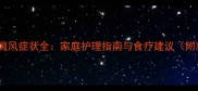 新生儿期婴儿白癜风症状全家庭护理指南与食疗建议附就医时机判断
