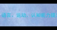 1岁1个月宝宝发育全语言运动认知能力提升指南附养育建议