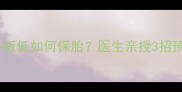 孕妈必看血小板低如何保胎医生亲授3招预防胎儿风险