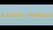 孕妇吃西红柿对胎儿发育的影响科学解答胎儿肤色与营养的关系