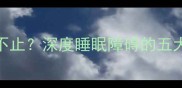 四五岁孩子睡醒哭闹不止深度睡眠障碍的五大诱因及科学应对方案