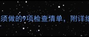 孕期必看28周前必须做的9项检查清单附详细时间表和避坑指南