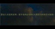 婴幼儿水痘高发期新手爸妈必知的5大诱因与科学应对指南