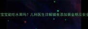 两个月宝宝能吃水果吗儿科医生详解辅食添加黄金期及安全食单