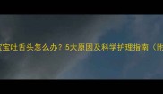 四个月宝宝吐舌头怎么办5大原因及科学护理指南附视频