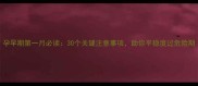 孕早期第一月必读30个关键注意事项助你平稳度过危险期