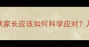 10个月宝宝出现腹泻症状家长应该如何科学应对儿科医生家庭护理全流程