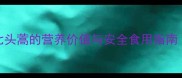 孕期必看七头蒿的营养价值与安全食用指南附食谱推荐