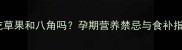 孕妇能吃草果和八角吗孕期营养禁忌与食补指南全