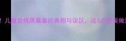 家长必看儿童发烧蒸桑拿的真相与误区这3点错误做法可能伤害宝宝