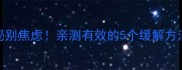 孕期吃DHA便秘别焦虑亲测有效的5个缓解方法收藏备用
