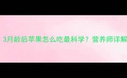 婴儿辅食添加全攻略3月龄后苹果怎么吃最科学营养师详解过敏风险与营养搭配