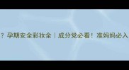 新西兰KM口红孕妇可用吗孕期安全彩妆全成分党必看准妈妈必入的3款孕妇友好口红推荐