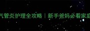 4个月宝宝支气管炎护理全攻略新手爸妈必看家庭急救指南