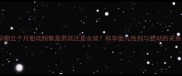 孕期五个月胎动频繁是男孩还是女孩科学胎儿性别与胎动的关系